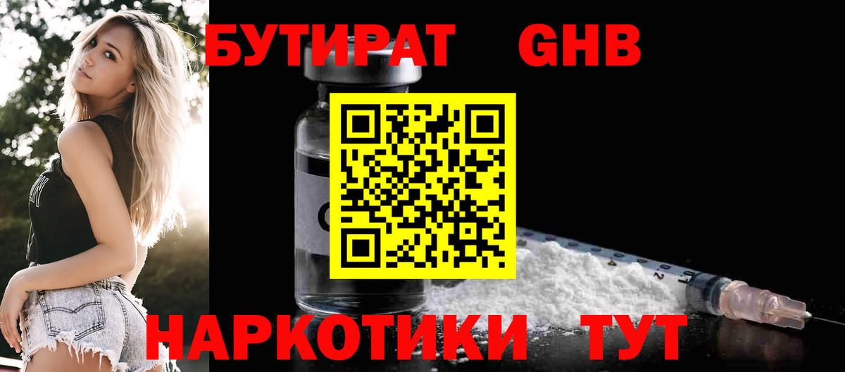 БУТИРАТ  Вход с VPN  Уссурийск  БУТИРАТ 1.4BDO 