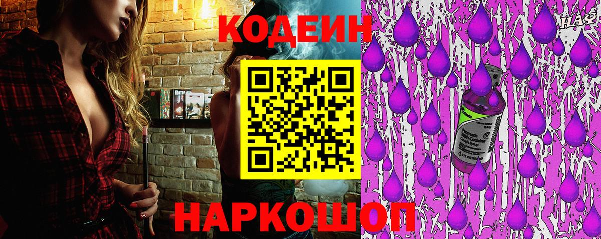 Кодеиновый сироп Lean напиток Lean (лин)  Кодеин Purple Drank  Вход с VPN  Уссурийск 